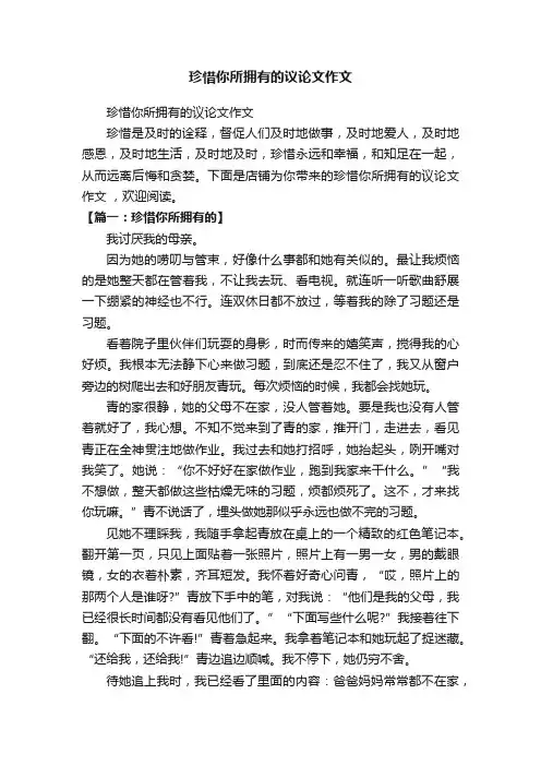 珍惜你所拥有的议论文作文