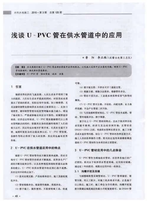 浅谈U-PVC管在供水管道中的应用