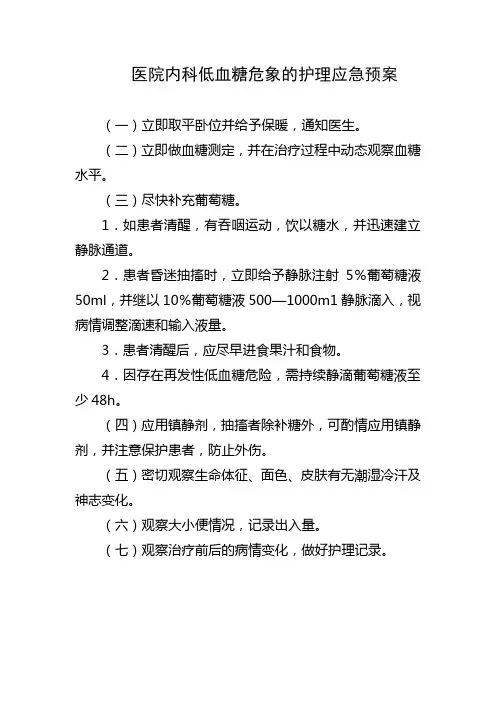 医院内科低血糖危象的护理应急预案