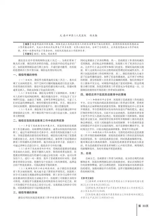 微信在医院思想政治工作中的应用