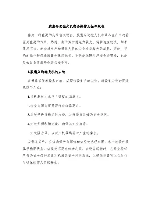 胶囊分选抛光机安全操作及保养规程