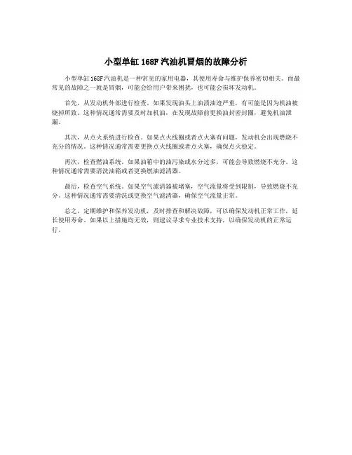 小型单缸168F汽油机冒烟的故障分析
