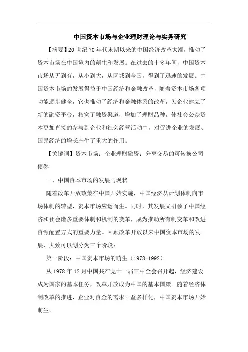 中国资本市场与企业理财理论与实务研究