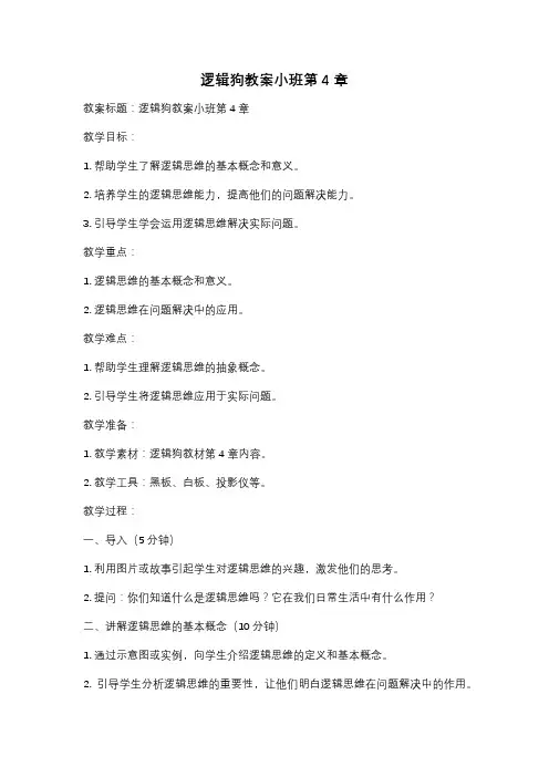 逻辑狗教案小班第4章