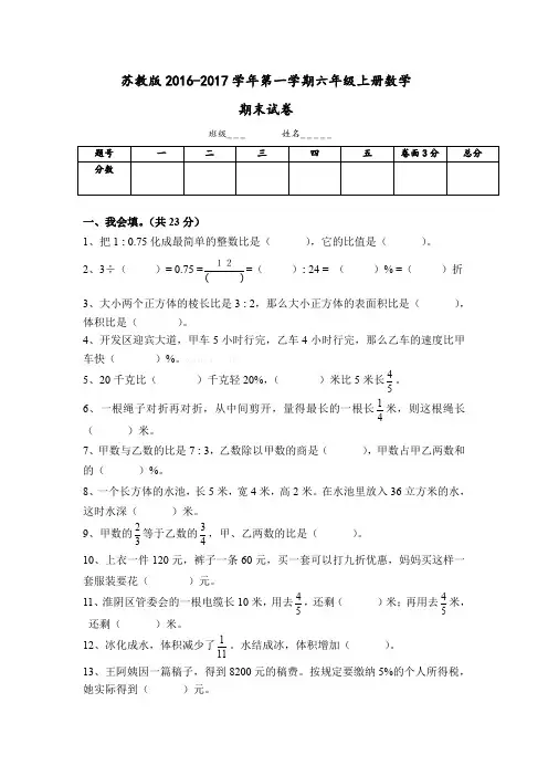 2017.1.3新苏教版六年级数学上册期末考试卷有答案