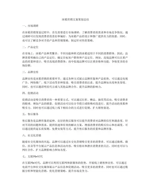 冰箱营销文案策划总结