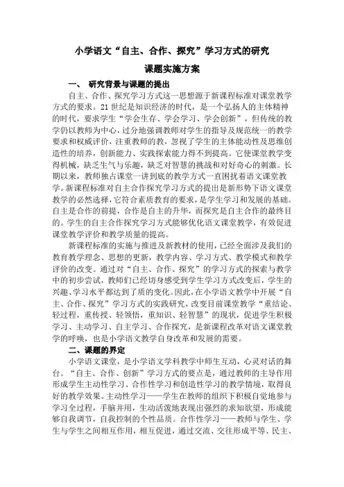 《小学语文“自主、合作、探究”学习方式的研究》课题研究课题实施方案