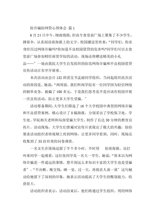 关于防诈骗防网贷心得体会 防网贷网络诈骗心得体会
