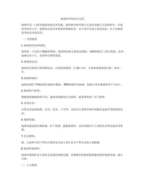 地理初考知识点总结
