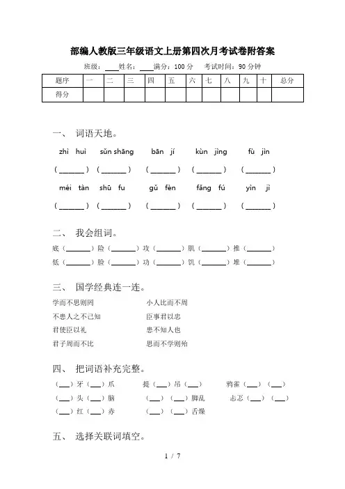 部编人教版三年级语文上册第四次月考试卷附答案