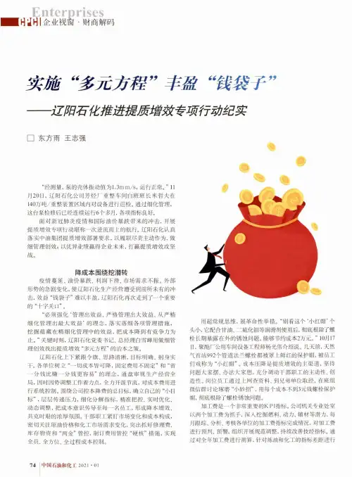 实施“多元方程”丰盈“钱袋子”——辽阳石化推进提质增效专项行动纪实