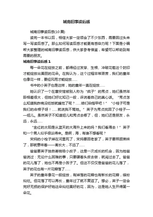 城南旧事读后感（10篇）