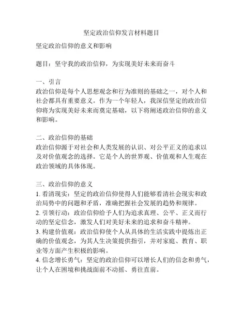 坚定政治信仰发言材料题目