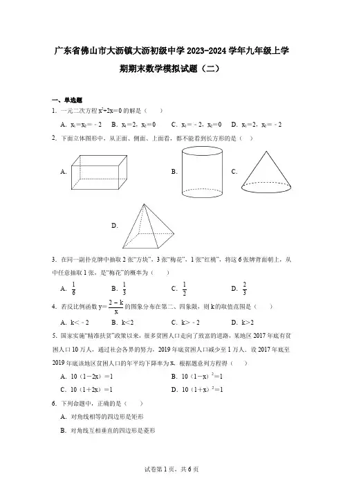 广东省佛山市大沥镇大沥初级中学2023-2024学年九年级上学期期末数学模拟试题(二)