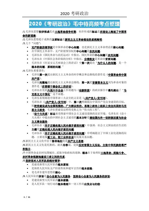 (完整版)2020《考研政治》毛中特高频考点整理