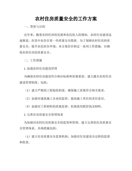 农村住房质量安全的工作方案