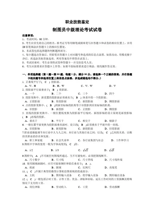职业技能鉴定制图员(机械)中级考试试卷
