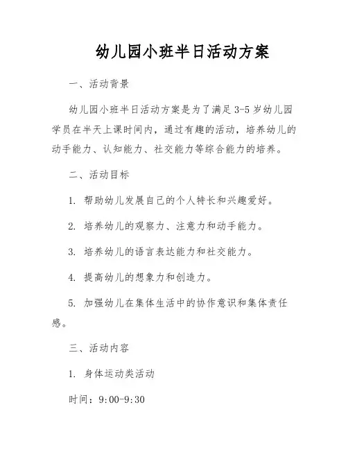 幼儿园小班半日活动方案