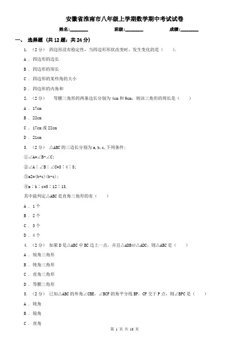 安徽省淮南市八年级上学期数学期中考试试卷