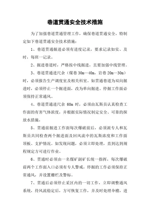巷道贯通安全技术措施