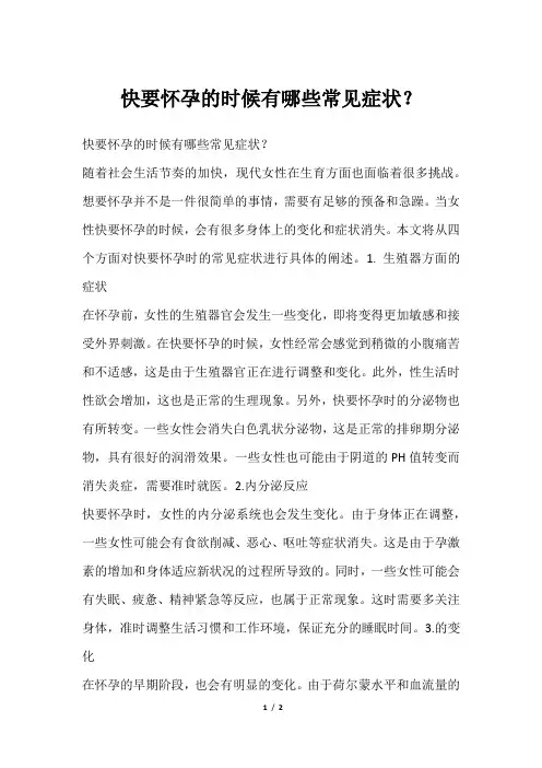 快要怀孕的时候有哪些常见症状？