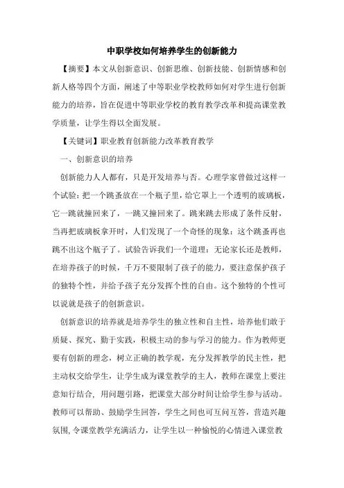 中职学校如何培养学生创新能力