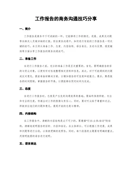 工作报告的商务沟通技巧分享