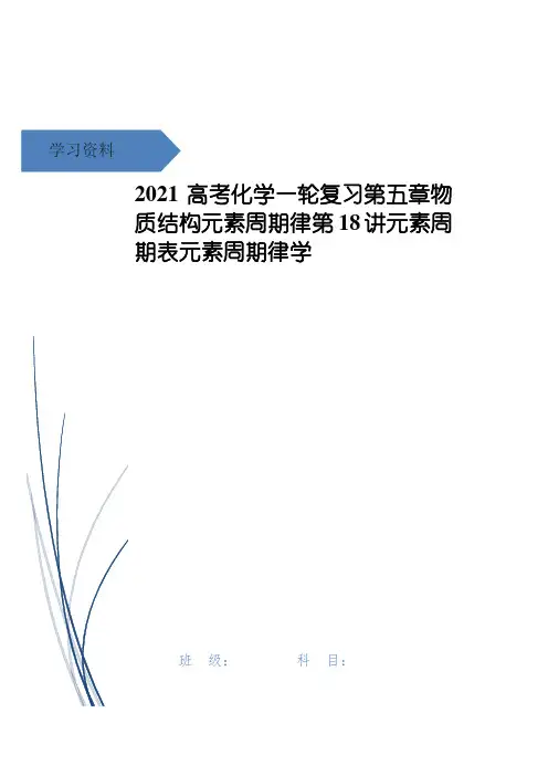高考化学一轮复习第五章物质结构元素周期律第18讲元素周期表元素周期律学