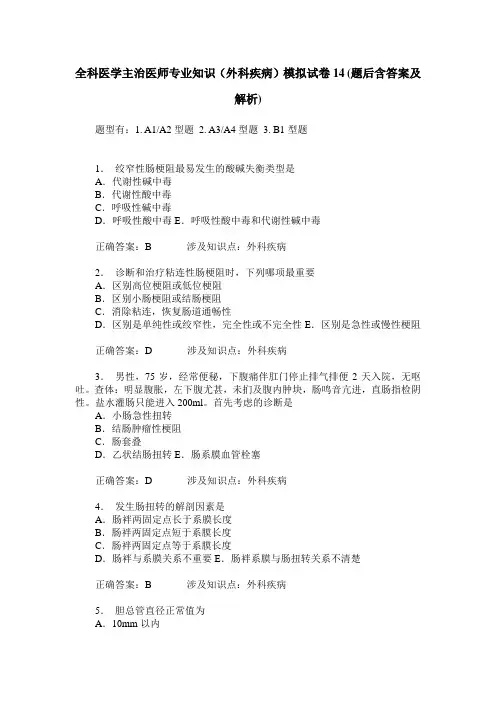 全科医学主治医师专业知识(外科疾病)模拟试卷14(题后含答案及解析)