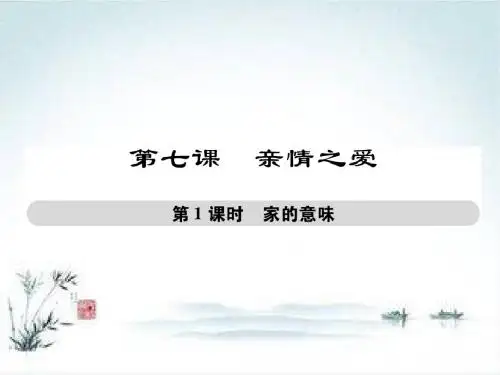 七年级道德与法治部编版上册第3单元 师长情谊 第7课 亲情之爱 第1框 家的意味2