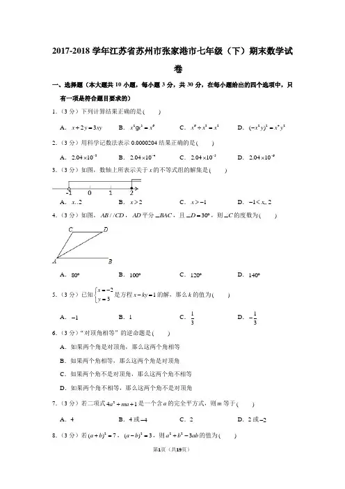 苏科新版2017-2018学年江苏省苏州市张家港市七年级(下)期末数学试卷