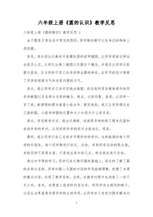 六年级上册《圆的认识》教学反思