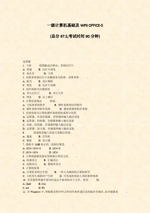 一级计算机基础及WPSOFFICE-5_真题-无答案