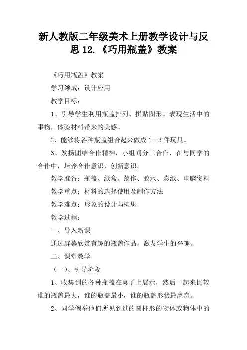 新人教版二年级美术上册教学设计与反思12.《巧用瓶盖》教案