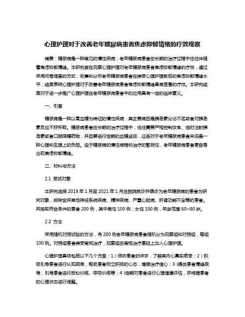 心理护理对于改善老年糖尿病患者焦虑抑郁情绪的疗效观察