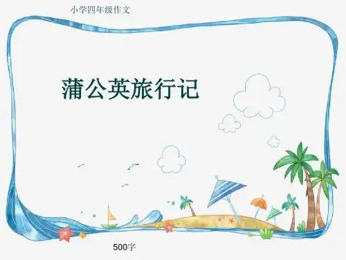 小学四年级作文《蒲公英旅行记》500字(共9页PPT)