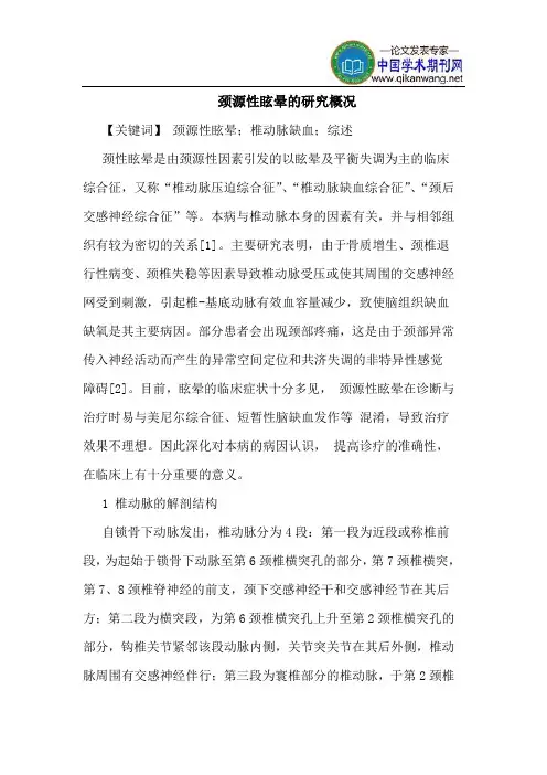 颈源性眩晕的研究概况