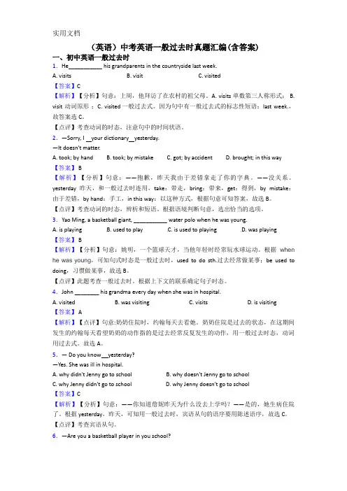 (英语)中考英语一般过去时真题汇编(含答案)