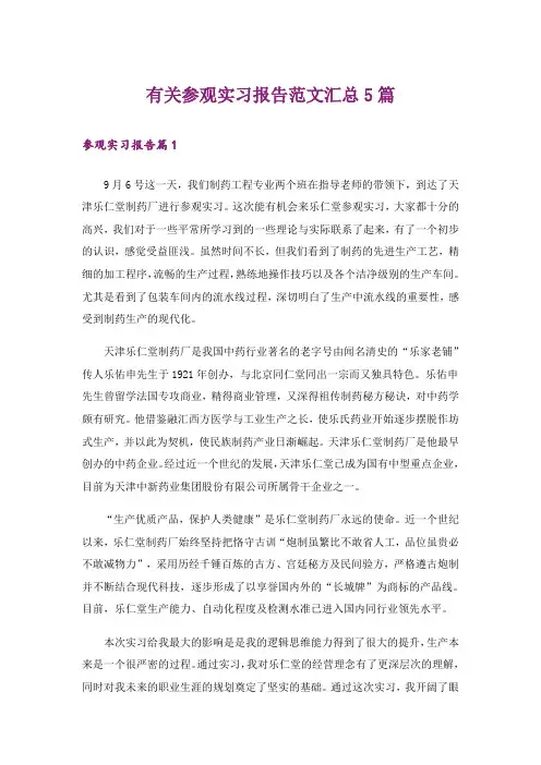 有关参观实习报告范文汇总5篇