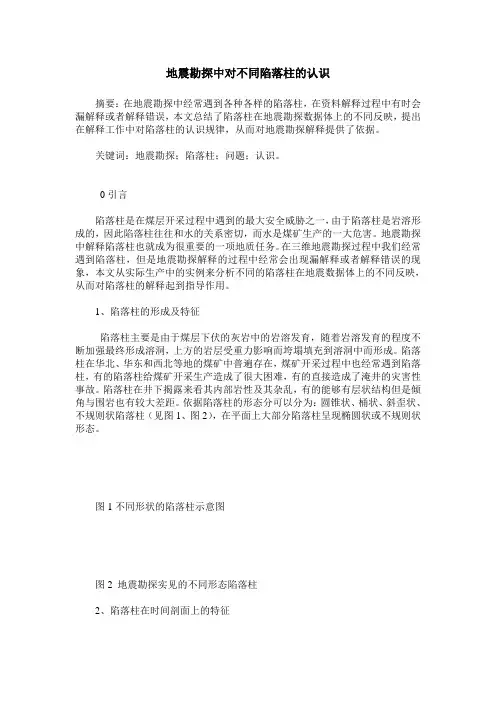 地震勘探中对不同陷落柱的认识