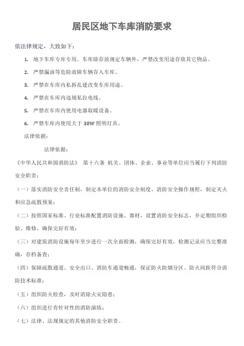 居民区地下车库消防要求