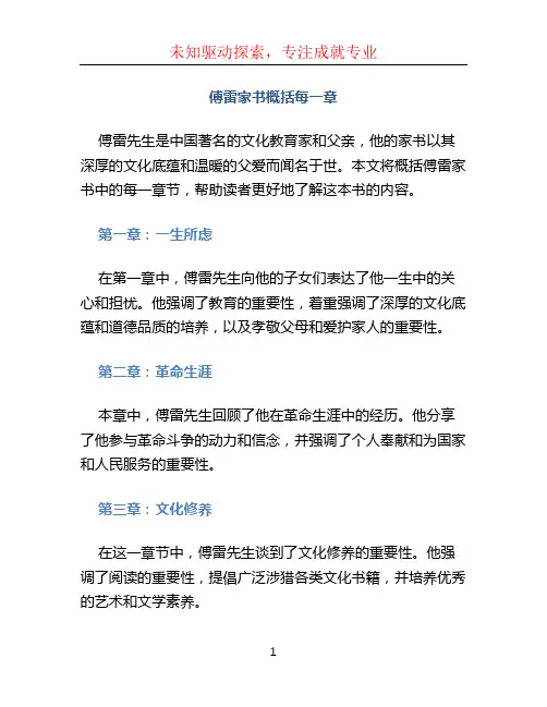 傅雷家书概括每一章