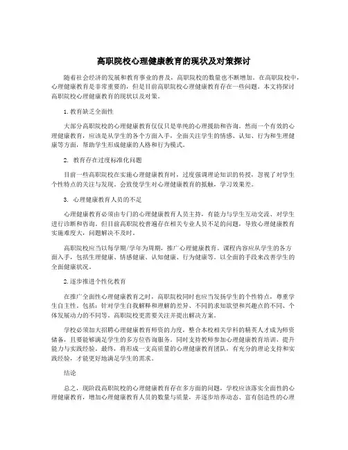 高职院校心理健康教育的现状及对策探讨