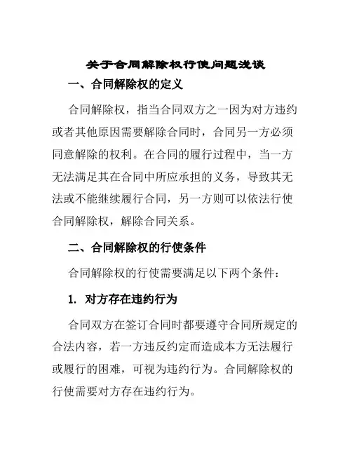 关于合同解除权行使问题浅谈