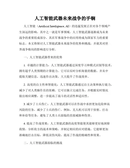 人工智能武器未来战争的手锏
