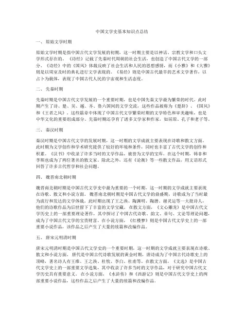 中国文学史基本知识点总结