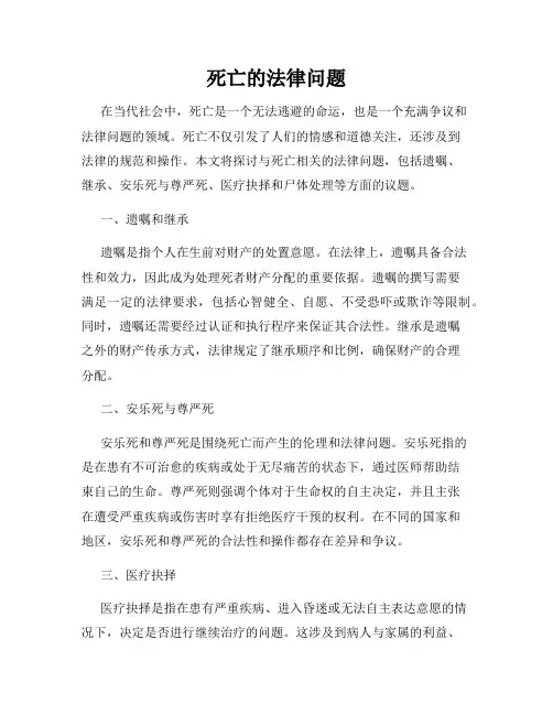 死亡的法律问题