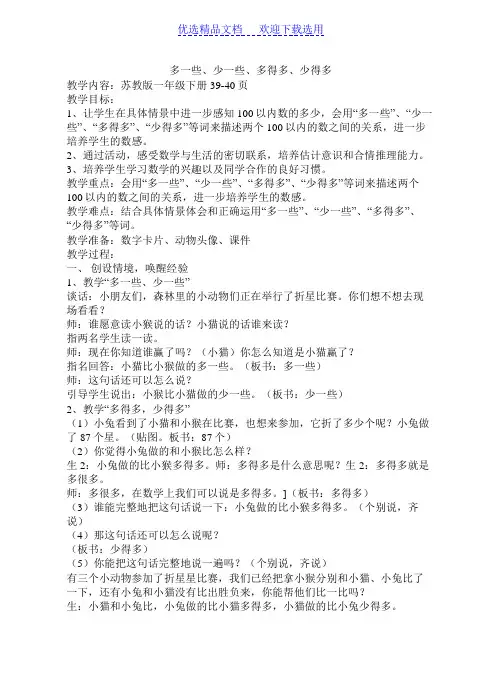 一年级数学《多一些、少一些_多得多、少得多》