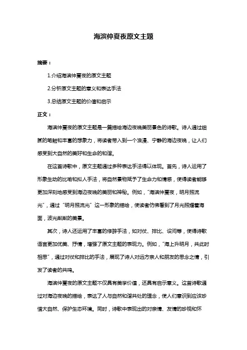 海滨仲夏夜原文主题