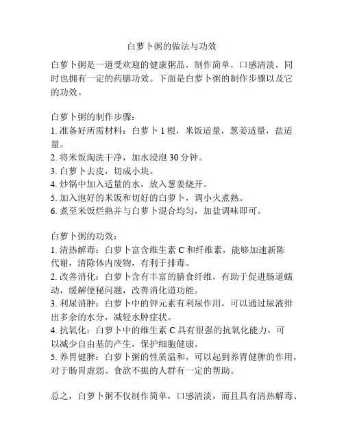 白萝卜粥的做法与功效